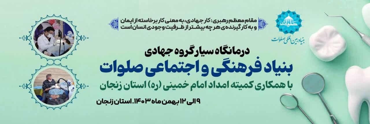 حضور گروه جهادی دندانپزشکی بنیاد صلوات در استان زنجان